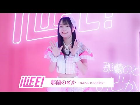 新メンバー❤︎那蘭のどかちゃんのインタビュー映像公開！ 10/14のお披露目LIVEぜひきてね🎀#iLiFE #idol #那蘭のどか