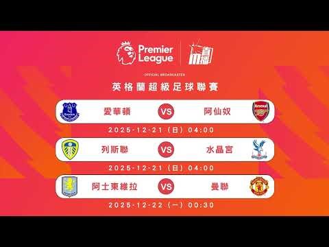 【英超🏴󠁧󠁢󠁥󠁮󠁧󠁿⚽️-週末好波推介🌴🥂】2025/12/20-12/22