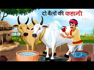 दो बैलों की कहानी | DO BAILON KI KATHA | MORAL STORY | HINDI KAHANIYA