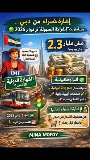 Mina Mofdy Mmf on Instagram‎: "🟢💰 إشارة خضراء من دبي.. هل اقتربت "انفراجة السيولة" في فبراير 2026؟ الأخبار الجاية من القمة العالمية للحكومات 2026 في دبي بتقول إن الاقتصاد المصري قادر يدخل مرحلة حاسمة في مسار الإصلاح وتدفق السيولة 🌍📈 🔹 كريستالينا جورجييفا — المديرة العامة لصندوق النقد الدولي — أكدت إن الحكومة المصرية التزمت بتحقيق أهداف برنامج الإصلاح الاقتصادي، وإن الصندوق أوشك على استكمال مراجعة المرحلة النهائية من البرنامج. وده معناه إن صرف شريحة مالية كبيرة قريبًا جدًا 💸🟢 📌 المسألة مش