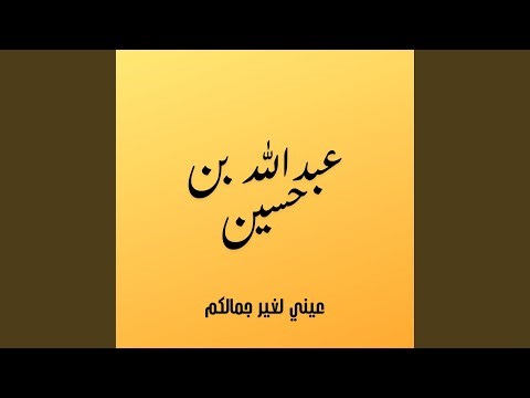 عيني لغير جمالكم