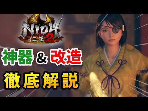 【仁王2】新規勢向け！神器・改造について紹介【鍛冶屋】NIOH2解説