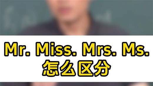 Mr. Miss. Mrs. Ms.怎么区分