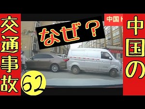 【ぶつかりに行ってる？】中国の交通事故集62 ヒヤリハット 危険運転 謎運転 閲覧注意な衝撃映像