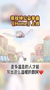 由蔡徐坤 作词作曲，构思MV创意的公益新歌《Home》MV上线啦！真是正能量爱豆