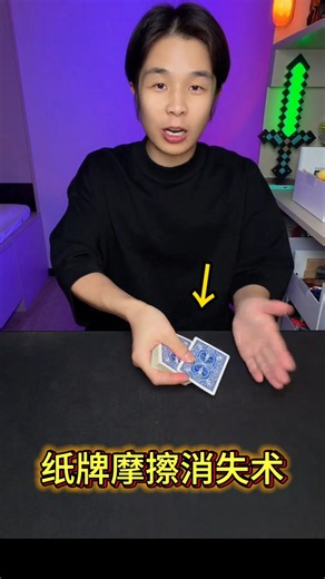 Card Friction Vanish Trick #Magic Tutorial纸牌摩擦消失术 #魔术教学
