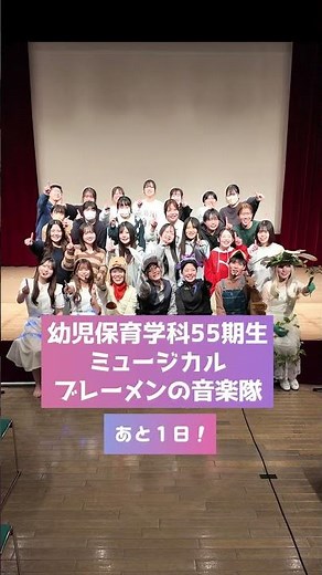 青森中央短期大学 幼児保育学科55期生ミュージカル「ブレーメンの音楽隊」カウントダウン（あと１日）