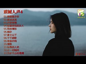【震撼人声4】HI·FI粤语经典，原音母版直刻