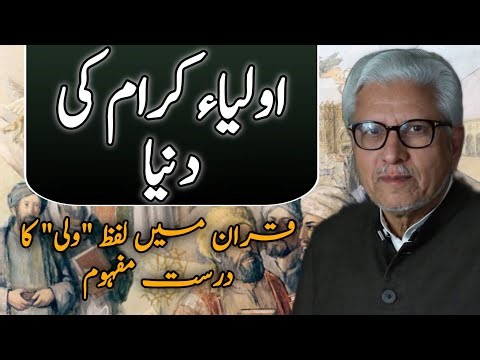 Awliya-e-Kiram Ki Dunya | اولیاء کرام کی دنیا JAVED AHMAD GHAMIDI #javedahmedghamidi #ghamidi #gcil