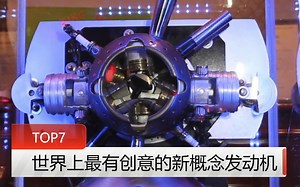 【TOP7】盘点世界上最有创意的新概念发动机