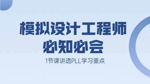 【移知公开课】模拟工程师必知必会*PLL设计入门与进阶