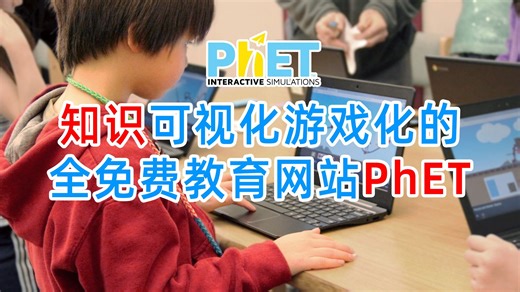 让学习和知识变成游戏的免费平台PhET