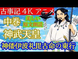 【アニメ古事記】中巻『神武天皇』「神倭伊波礼毘古命の東行」4K映像でイッキに見る日本神話･原文朗読：其の十八