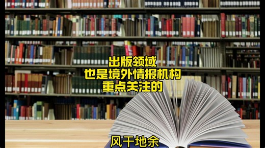 出版领域，也是境外情报机构重点关注的！