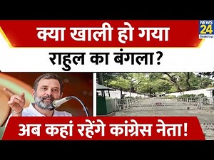 Rahul Gandhi ने 12 तुगलक लेन का बंगला किया खाली, देखिए ग्राउंड रिपोर्ट