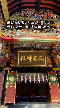【行くことがご利益な神社へ遂に……⛩】#vlog #三峯神社 #パワースポット #開運 #運気アップ #秩父 #神社 #浄化 #ヒーリング
