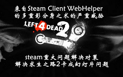 求生之路2 steam重大问题解决对策之解决求生之路2卡成幻灯片问题