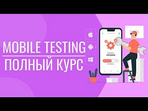 Мобильное тестирование | Как тестировать мобильные приложения? | Тестировщик мобильных приложений