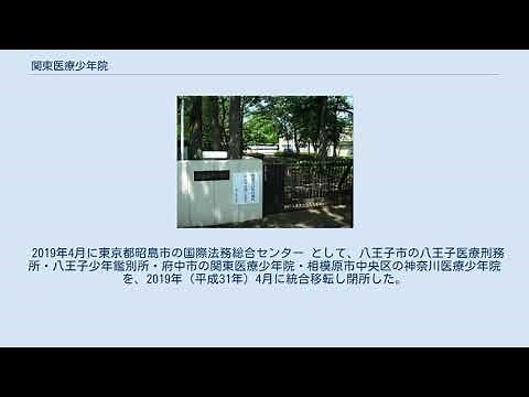 関東医療少年院