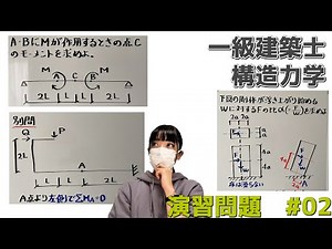 First-class architect [Structural Mechanics Exercise] Moment ② -02