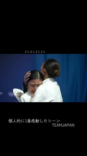 百音ちゃん……くやしかったよね……かおちゃんの抱擁が凄く温かくて優しくて本当は自分ももっと泣きたかっただろうに……1番感極まった場面#坂本香織#千葉百音#ミラノオリンピック#フィギュアスケート#世代交代