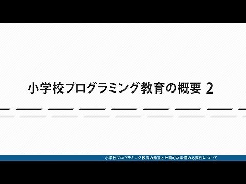 小学校プログラミング教育の概要　２