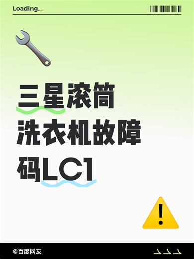 三星滚筒洗衣机故障码LC1故障排查
