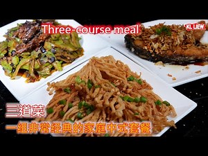 Three-course meal ,三道菜, 一组非常经典的家庭中式套餐,酥脆炸金针菇 ,香煎马友鱼,苦瓜豆豉鲮鱼 .