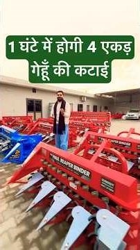 अब गेहूँ की कटाई बँधाई होगी मिनटों में😲😬😃! Reaper Binder #reaperbinder