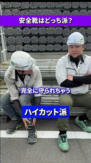安全靴はどっち派？ハイカットvsローカット