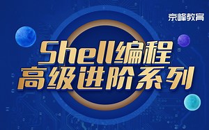 Linux下shell编程高端拔尖课程【全网唯一】
