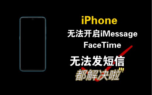 iPhone无法发短信及iMessage 和FaceTime 无法激活问题解决方法