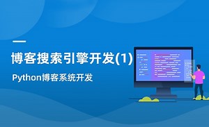 博客搜索引擎开发(1)-Python博客系统实战