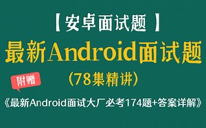 【安卓面试题】最新Android面试题78集精讲，附赠《2022年最新Android面试大厂必考174题 答案详解》