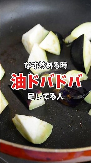 ナスが油を吸う原因、完全にこれです