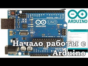 Arduino /// Начало работы - Урок 1