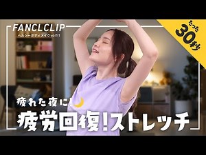 疲れた夜に！30秒の疲労回復ストレッチ！