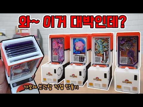 초미니 가오레 게임기? 가오레 기계 모양 보관함 만들어버림!