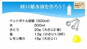 【管理栄養士が教える】熱中症予防と経口補水液の作り方