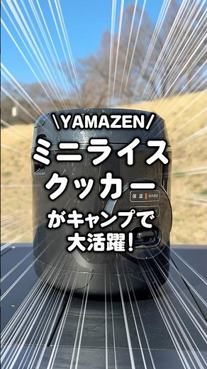 Yamazen's mini rice cooker is great for camping! #shorts