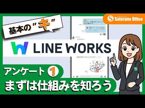 【LINE WORKS】 基本のキ：アンケート①まずは仕組みを知ろう｜サテライトオフィス