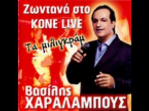 ΒΑΣΙΛΗΣ ΧΑΡΑΛΑΜΠΟΥΣ - ΤΑ ΜΙΛΙΓΚΡΑΜ