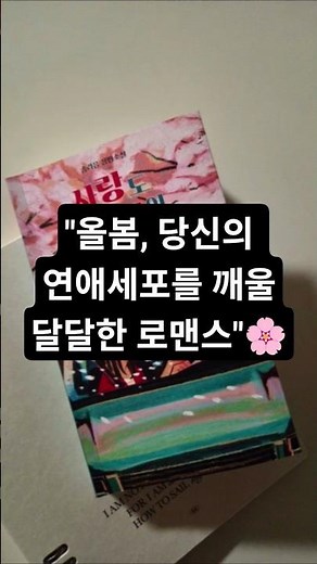 ​벚꽃 필 때 읽기 좋은 몽글몽글 로맨스 소설 추천! 《사랑도 복원이 될까요?》 🌸📖