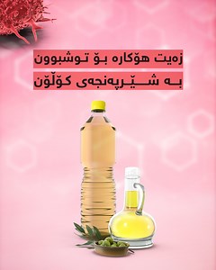 36K views · 1.3K reactions | هەندێک جۆری زەیت هۆکاری توشبوون بە شێربەنجەی کۆڵۆن #XYZplus #graphics | XYZ+ | Facebook