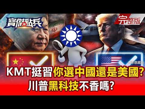 【AI ENG SUB】KMT firmly supports Xi Jinping: Which would you choose, China or the United States?
