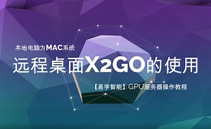 3-4远程连接-x2go（mac）