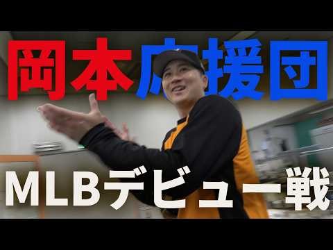 男前がMLBデビュー戦！岡本応援団！
