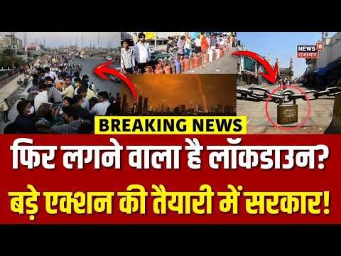 Lockdown In India News : भारत में फिर लगने जा रहा लॉकडाउन? | N18V | Middle East Conflict | Breaking