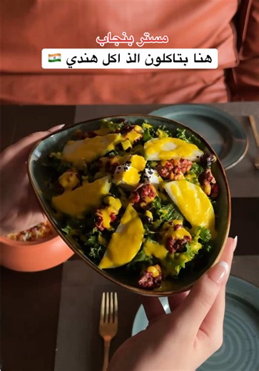 ودكم بأكل هندي على أصوله، لا يفوتكم مستر بنجاب! 😍🇮🇳 النكهات رهيبة، الأطباق لذيذة، والأسعار مناسبة. مكان يستحق التجربة وبإذن الله مو آخر زيارة. 🤍 @Mr.punjabksa Ad✨ #مستر_بنجاب #مطاعم_الرياض #مطعم_هندي_الرياض #الرياض #اكل_هندي