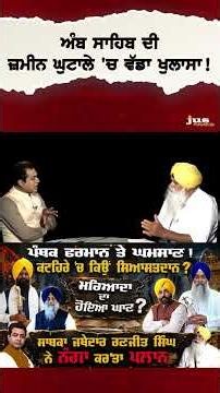 ਅੰਬ ਸਾਹਿਬ ਦੀ ਜ਼ਮੀਨ ਘੁਟਾਲੇ 'ਚ ਵੱਡਾ ਖੁਲਾਸਾ !